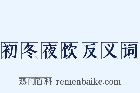 初冬夜饮反义词是什么意思的图片